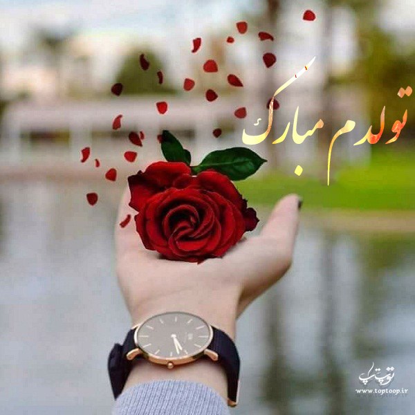 عکس نوشته شاد تولدم مبارک + متن کوتاه