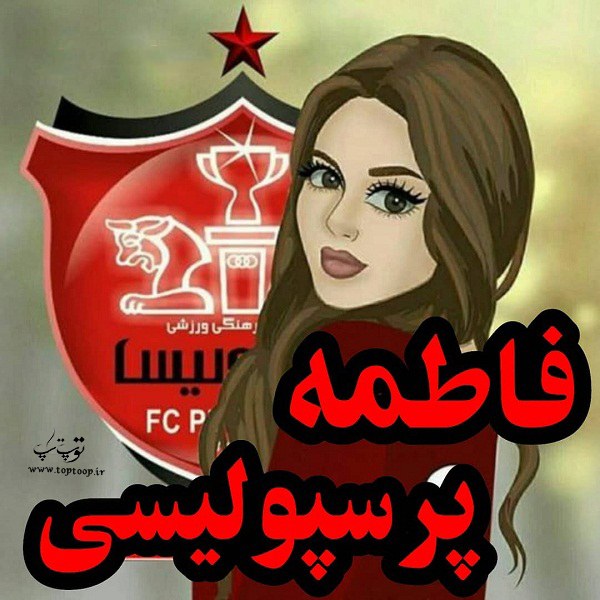 عکس نوشته فاطمه پرسپولیسی