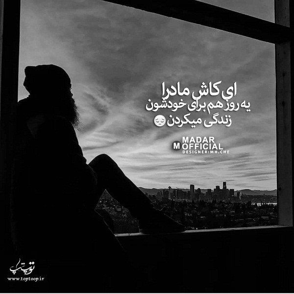 عکس نوشته در مورد داغ مادر