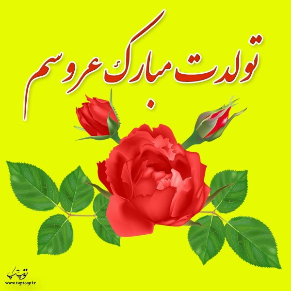 عکس نوشته عروسم تولدت مبارک