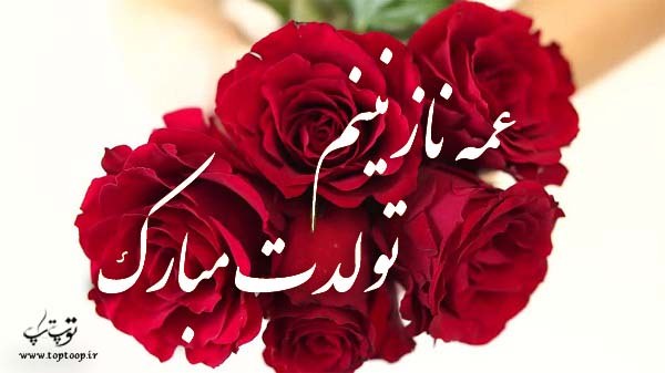 عکس نوشته عمه نازنینم تولدت مبارک