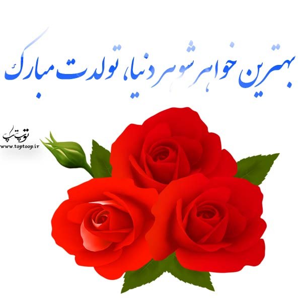 عکس نوشته تولد خواهر شوهر عزیزم