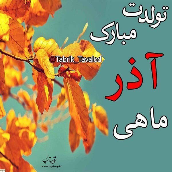 تولد آذر ماهی ها مبارک