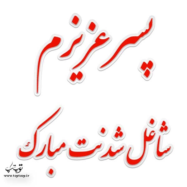 عکس نوشته پسرم شاغل شدنت مبارک