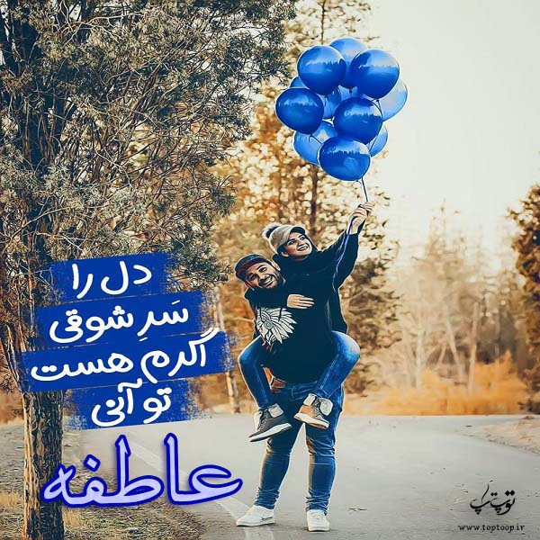 عکس دونفره با اسم عاطفه