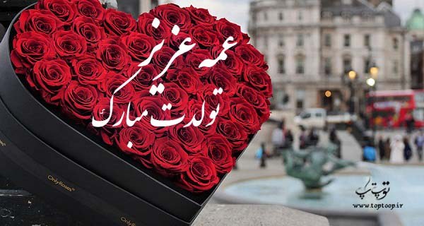 عکس نوشته عمه عزیز تولدت مبارک