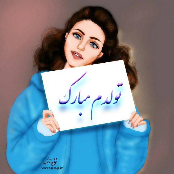 عکس نوشته دخترونه و شیک تولدم مبارک 2020 جدید