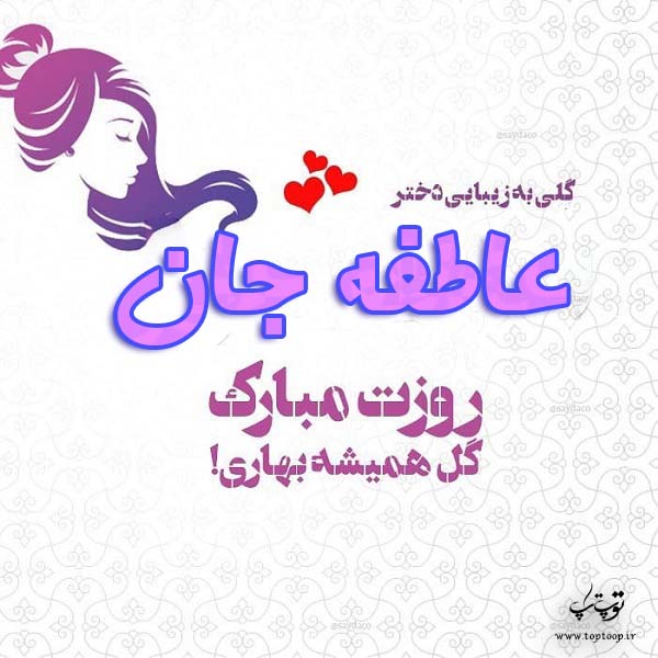 عکس نوشته عاطفه جان روزت مبارک