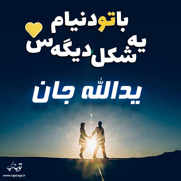 عکس پروفایل اسم یدالله