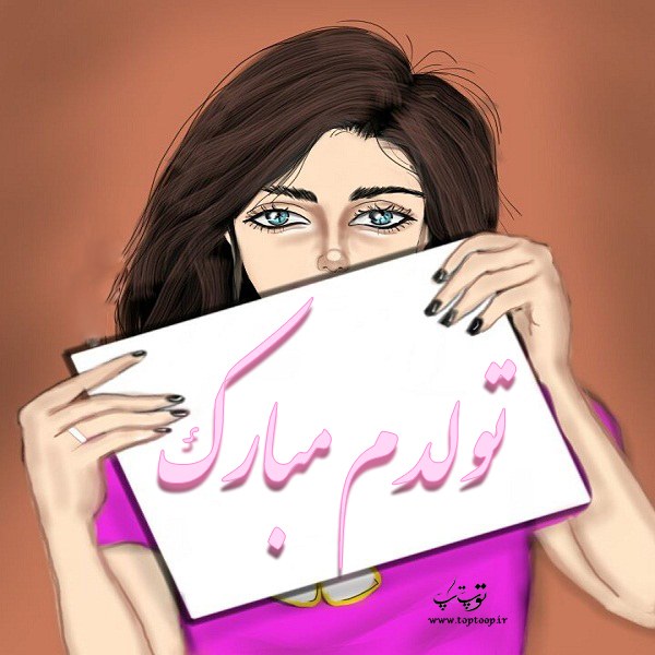 عکس نوشته غمگین و ناراحت تولدم مبارک