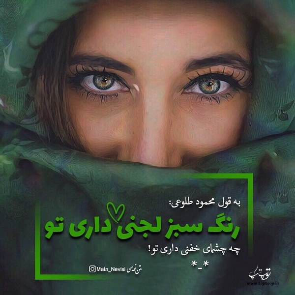 عکس نوشته در مورد چشمان سبز