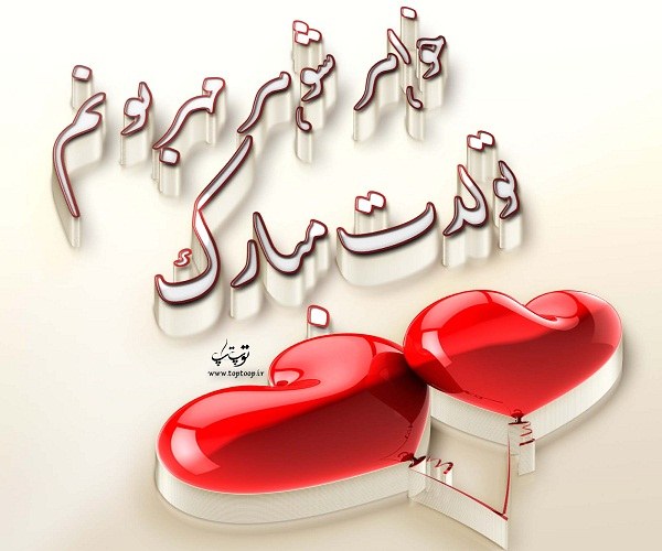 عکس نوشته تبریک تولد به خواهر شوهر