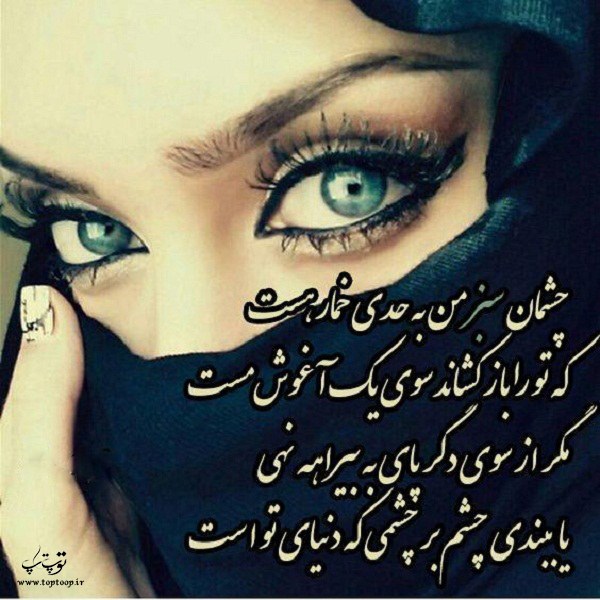 عکس نوشته عاشقانه درباره چشم سبز