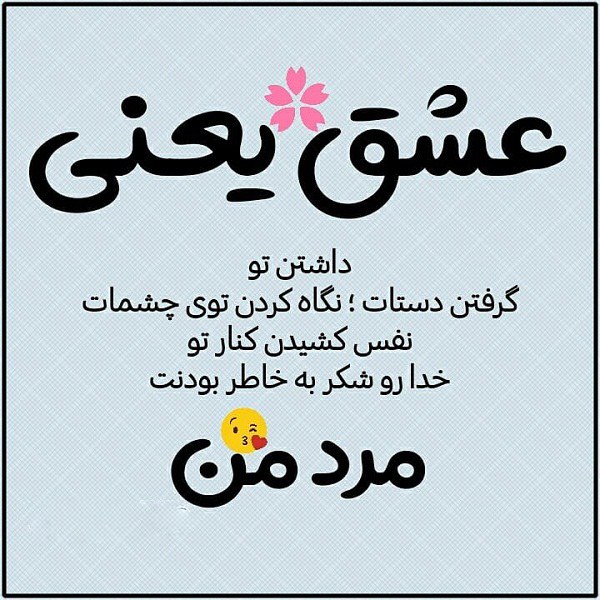 عکس نوشته عشق یعنی مرد من