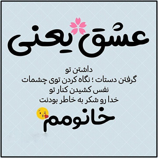 عکس نوشته عشق من یعنی خانومم