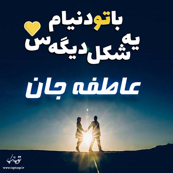 عکس پروفایل اسم عاطفه