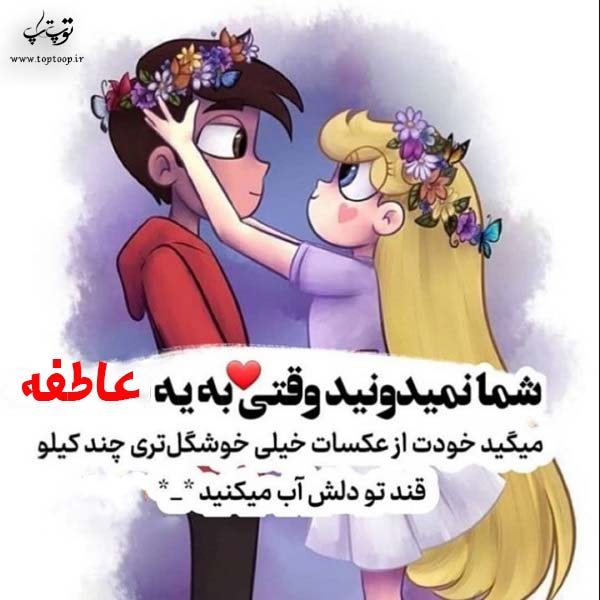 عکس نوشته فانتزی اسم عاطفه