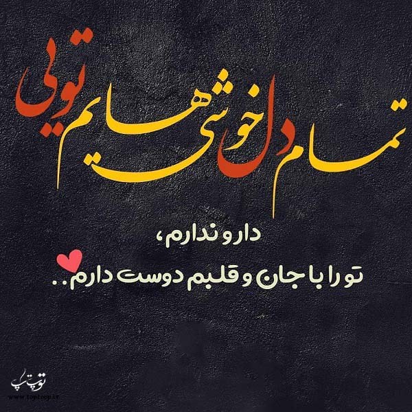 عکس نوشته تمام دلخوشی هایم تویی