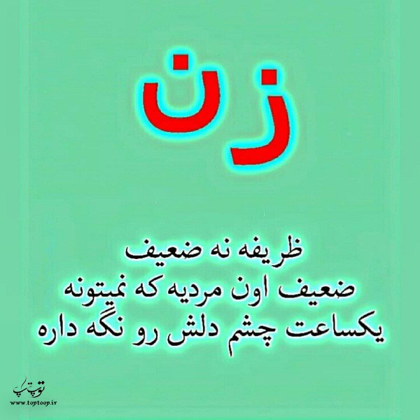 عکس نوشته ی ارزش زن