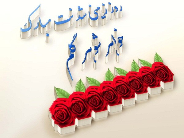 عکس نوشته تولد خواهر شوهرم