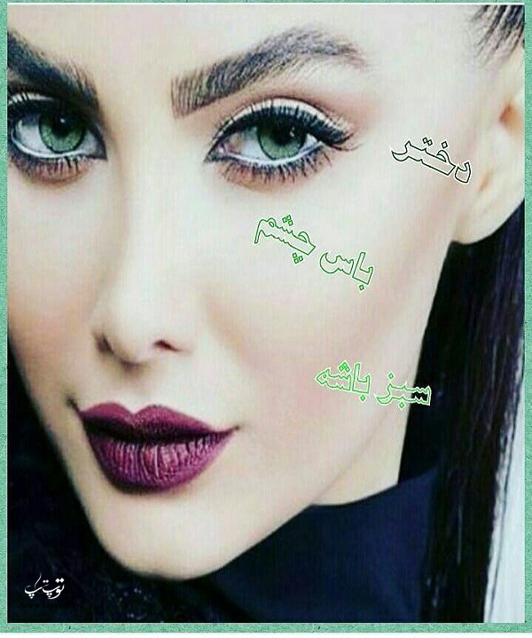 عکس نوشته چشم سبز ها	، دختر چشم سبز