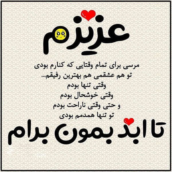 عکس نوشته عزیزم تا ابد بمون برام