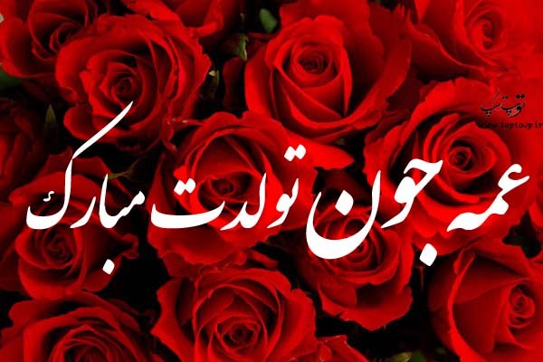 عکس نوشته عمه جون تولدت مبارک