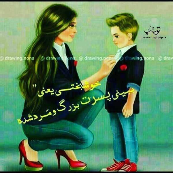 عکس نوشته بزرگ شدن پسرم