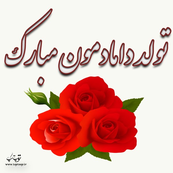 عکس نوشته تبریک تولد دامادم