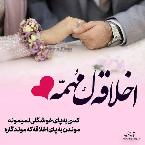 عکس نوشته از اخلاق خوب