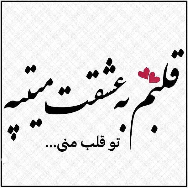 عکس تو قلب منی با متن احساسی و خاص