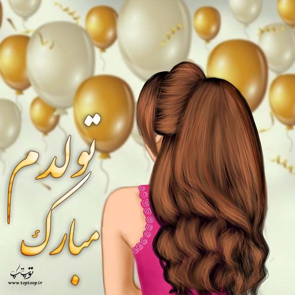 عکس نوشته تولدم مبارک تبریک تولد به خودم تــــــــوپ تـــــــــاپ