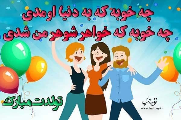 متن تولد خواهر شوهر جونم