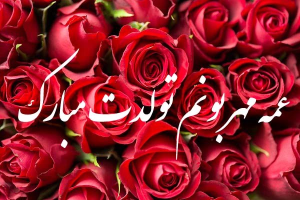 عکس نوشته تولدت مبارک عمه جان