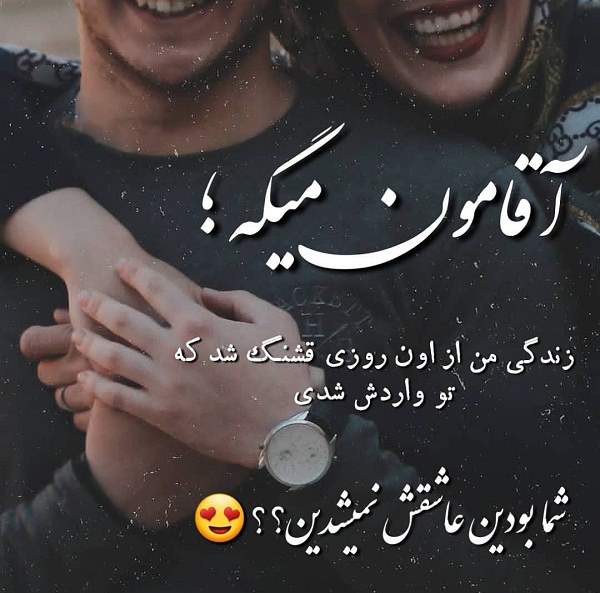 عکس لاکچری آقامون میگه عاشقانه