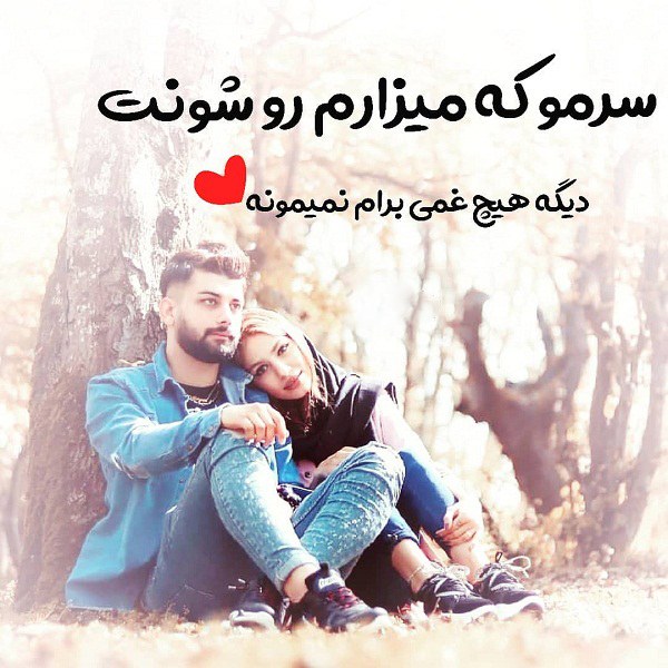 عکس نوشته سرمو رو شونت میذارم