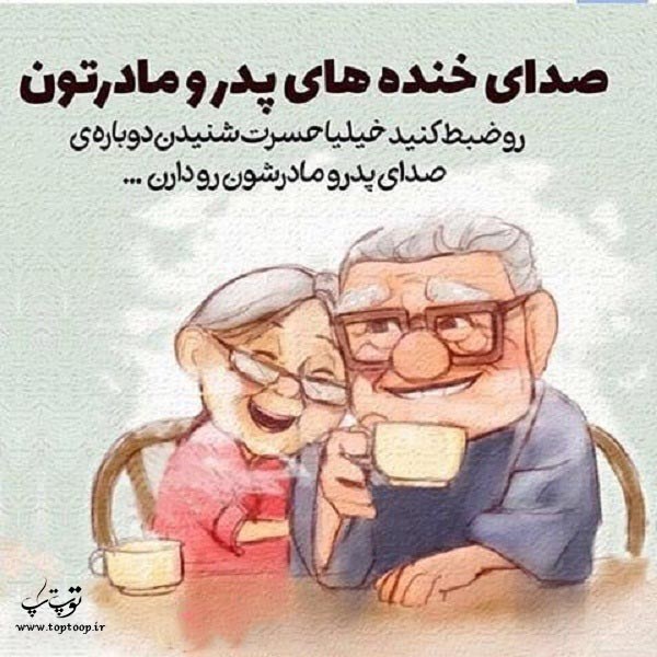 مطلب و عکس نوشته از پیر شدن پدر و مادر