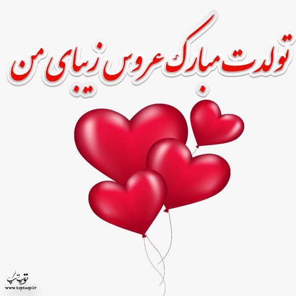 عکس نوشته تبریک تولد عروس