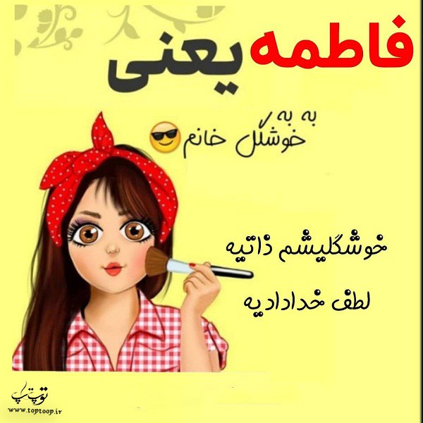 عکس پروفایل دخترانه فاطمه