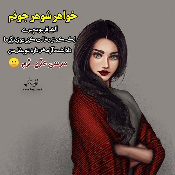 عکس نوشته درباره دخالت خواهر شوهرم