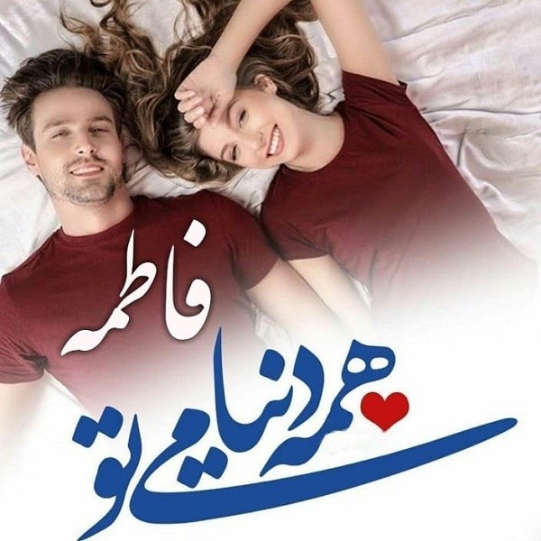 عکس نوشته فاطمه دنیامی تو