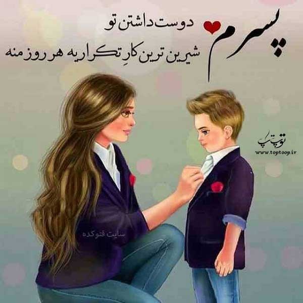 متن عشق به پسرم