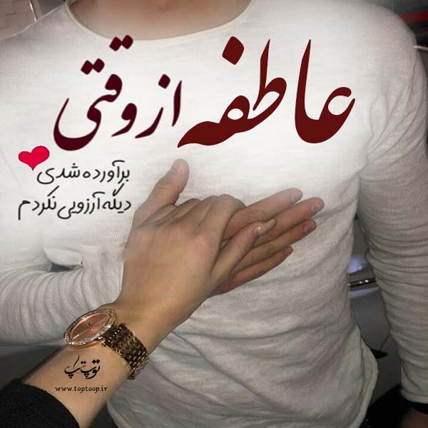 عکس با نوشته اسم عاطفه