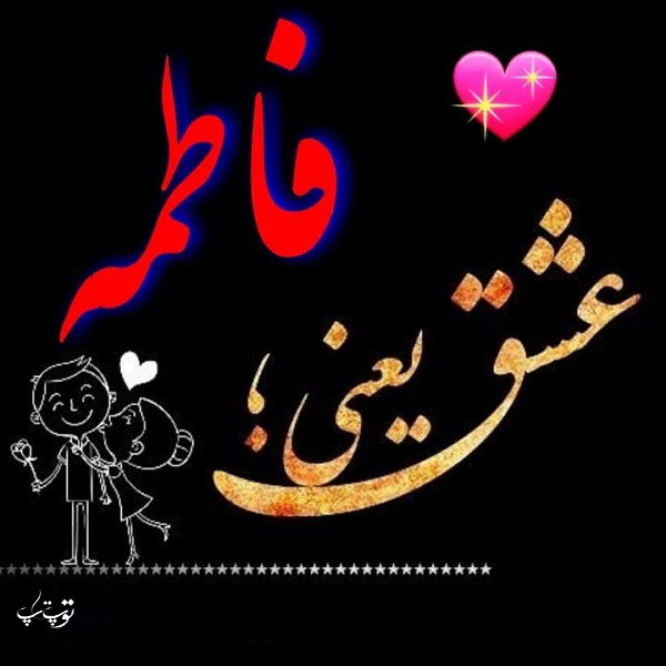 عکس نوشته عشق یعنی فاطمه