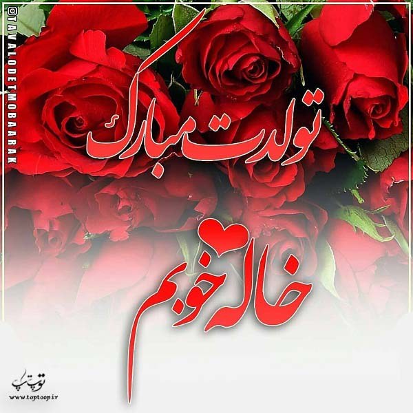 عکس نوشته جدید خاله خوبم تولدت مبارک