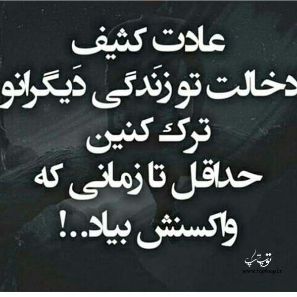 عکس نوشته دخالت تو زندگی مردم