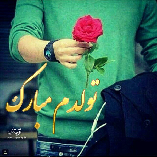 عکس نوشته پسرونه تولدم مبارک با گل