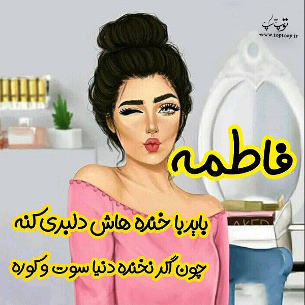 عکس پروفایل فانتزی اسم فاطمه