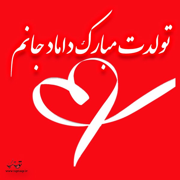 عکس نوشته ی تولد داماد