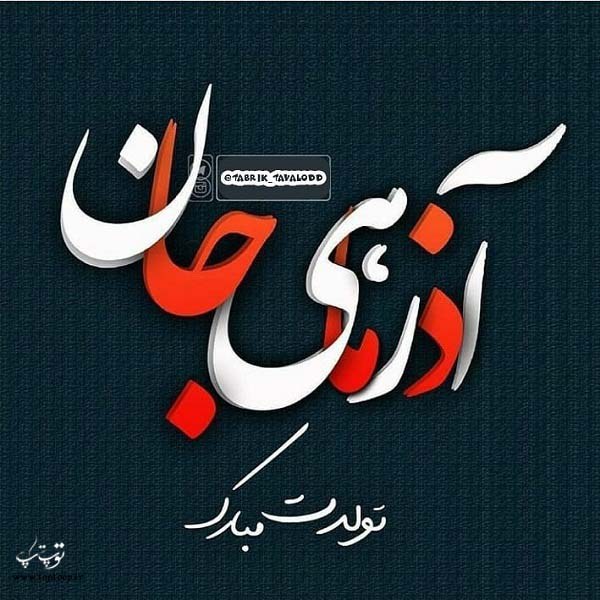 عکس نوشته تولد آذر ماهی ها + متن کوتاه